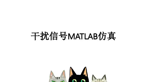 干扰信号MATLAB仿真