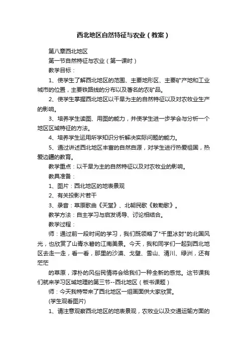 西北地区自然特征与农业（教案）