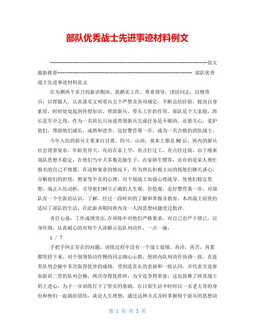 部队优秀战士先进事迹材料例文