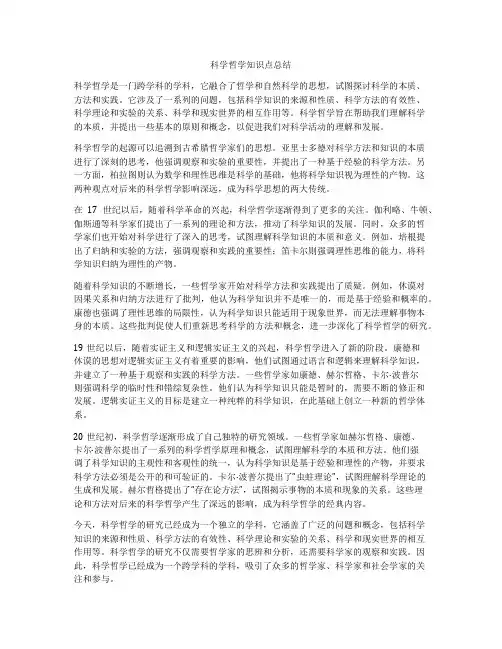 科学哲学知识点总结