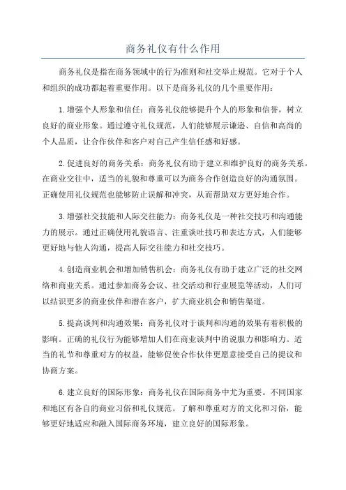 商务礼仪有什么作用