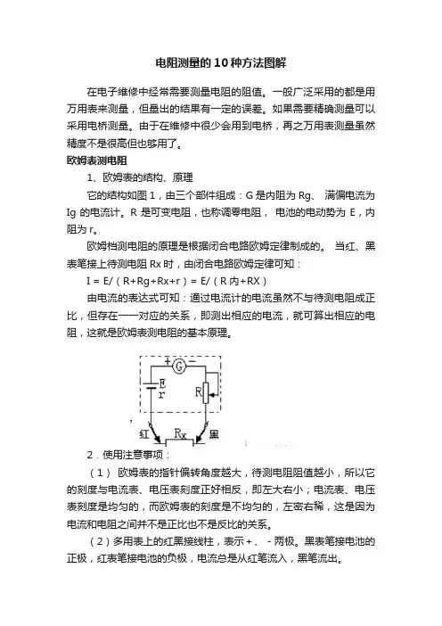 电阻测量的10种方法图解