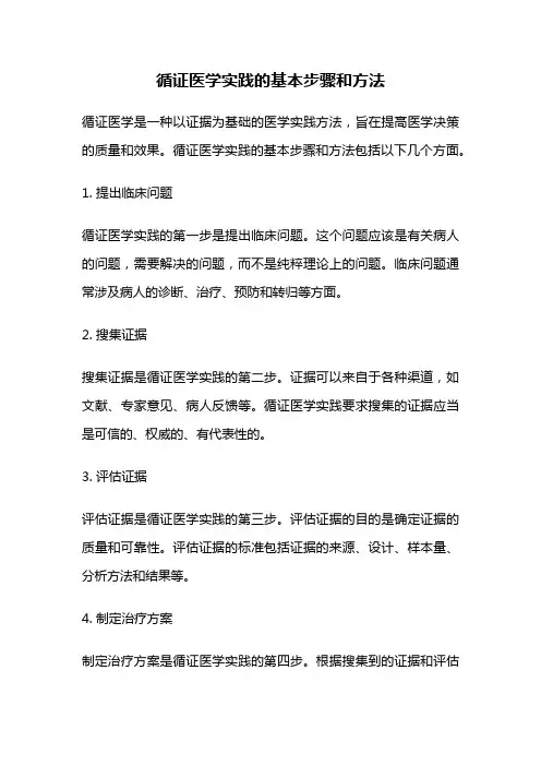 循证医学实践的基本步骤和方法