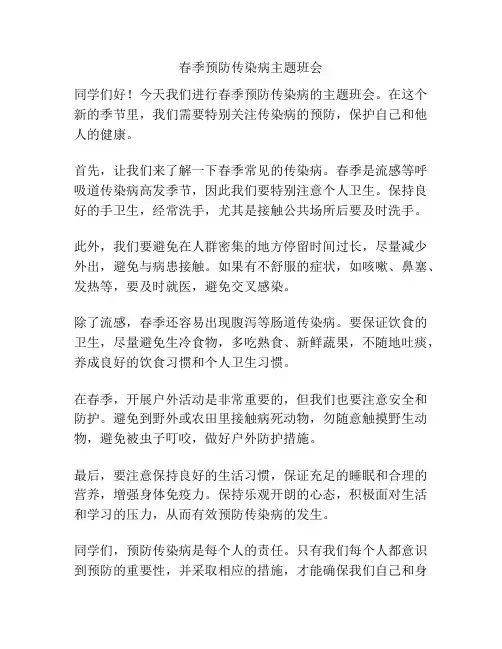 春季预防传染病主题班会