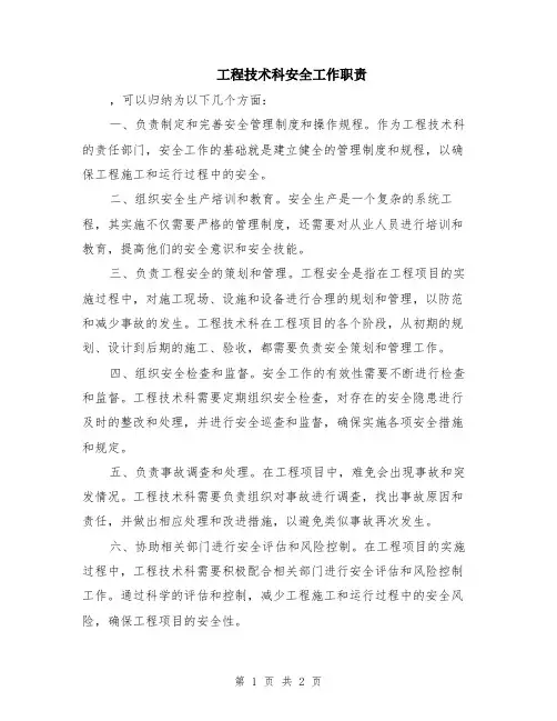 工程技术科安全工作职责