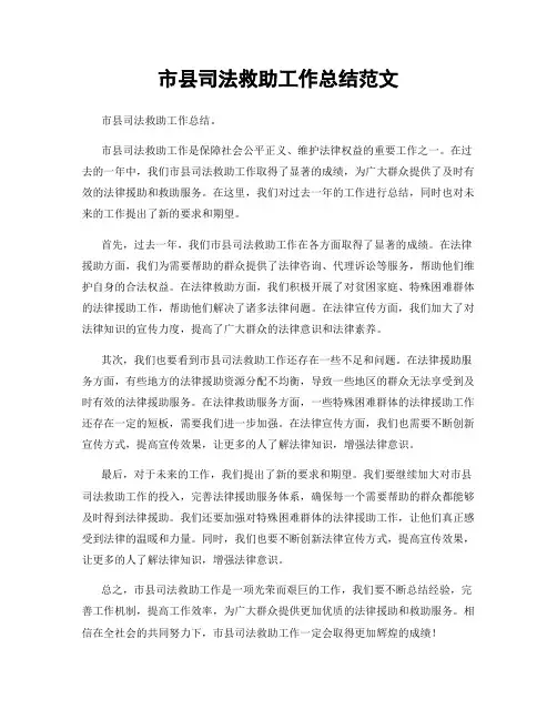 市县司法救助工作总结范文