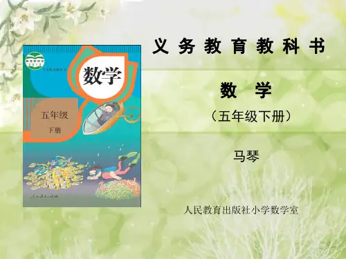 人教新课标五年级数学下册教材解读PPT