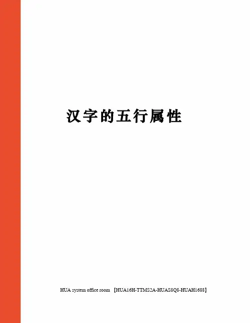汉字的五行属性定稿版