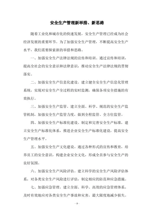 安全生产管理新举措、新思路