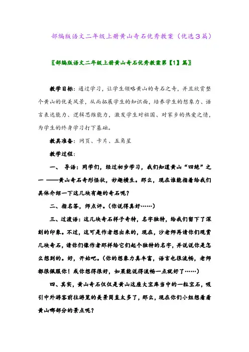 2023年部编版语文二年级上册黄山奇石优秀教案(优选3篇)