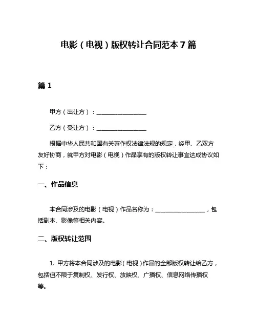 电影(电视)版权转让合同范本7篇