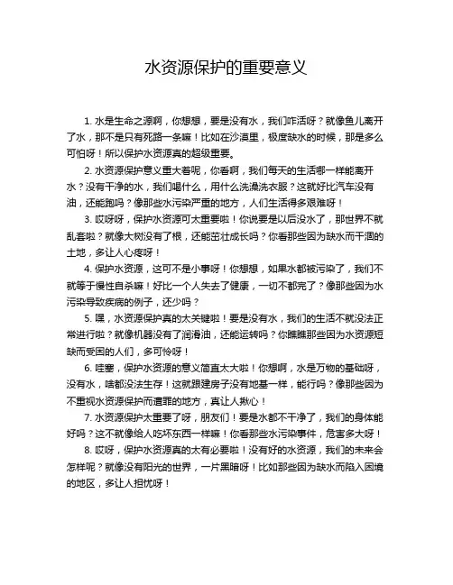 水资源保护的重要意义