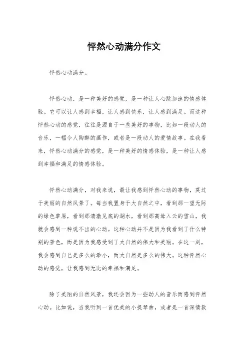 怦然心动满分作文