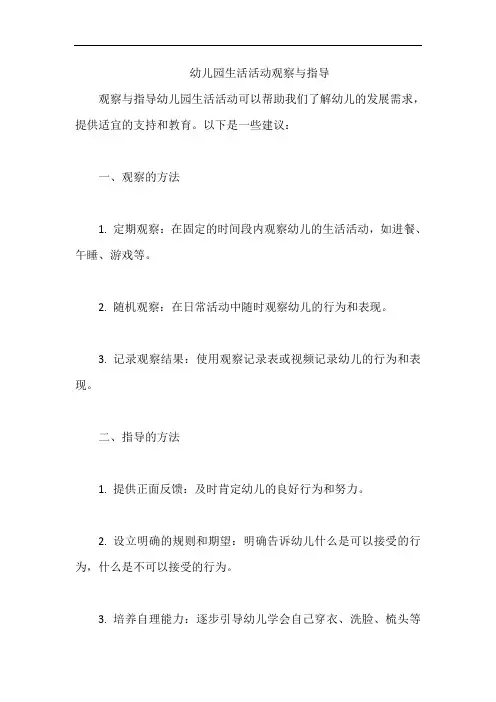幼儿园生活活动观察与指导