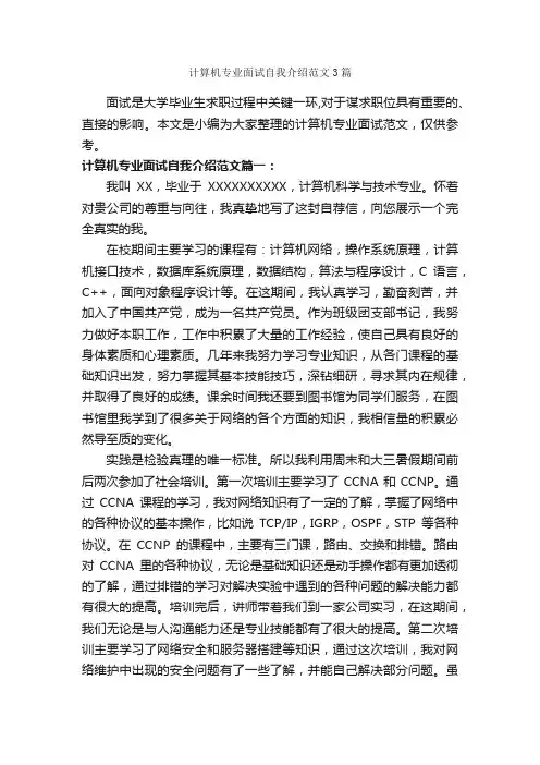 计算机专业面试自我介绍范文3篇_面试自我介绍_