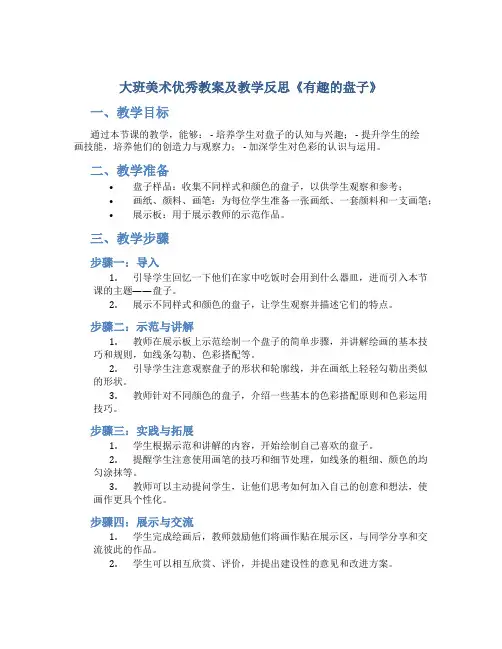 大班美术优秀教案及教学反思《有趣的盘子》