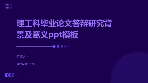 理工科毕业论文答辩研究背景及意义ppt模板
