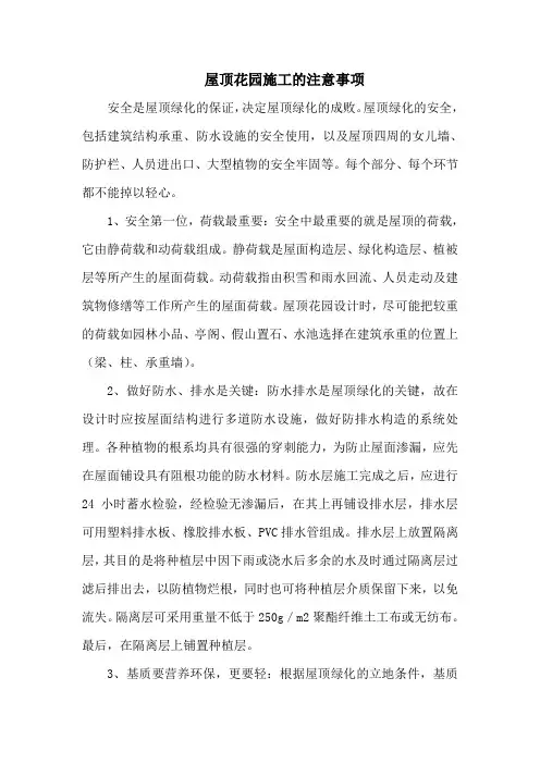 屋顶花园施工的注意事项