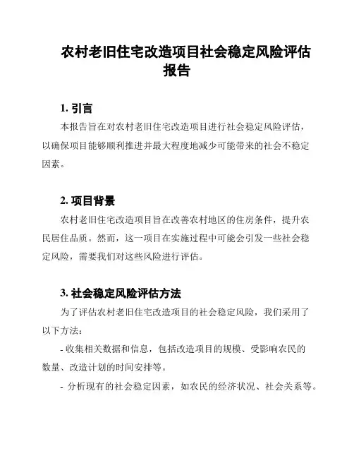 农村老旧住宅改造项目社会稳定风险评估报告