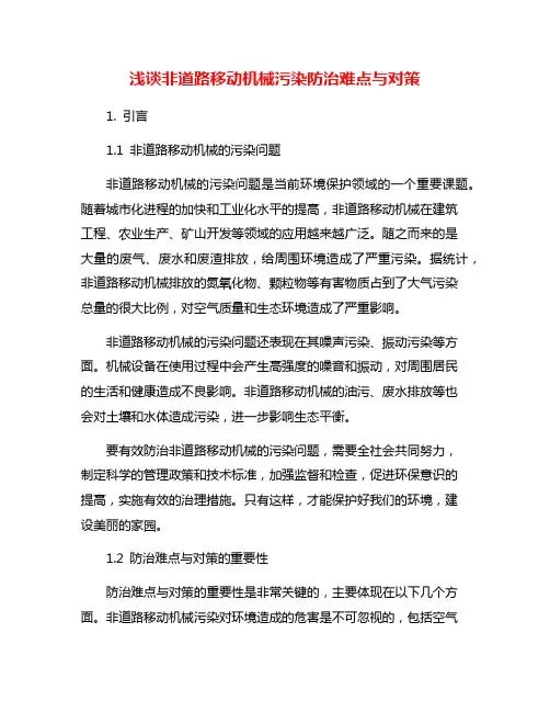 浅谈非道路移动机械污染防治难点与对策