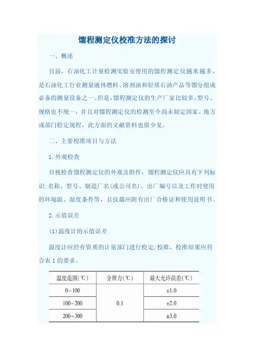 馏程测定仪校准方法的探讨