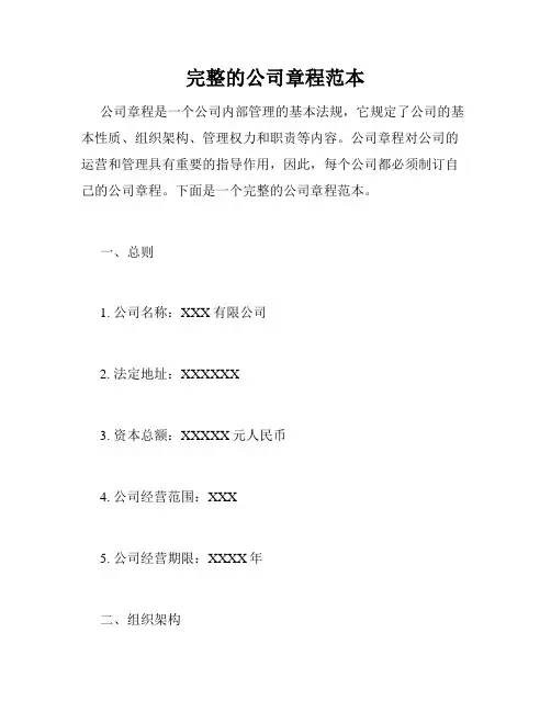 完整的公司章程范本