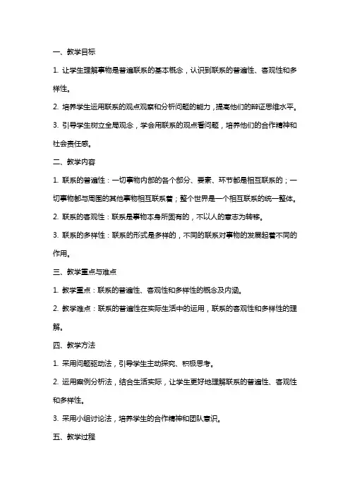 高中《事物是普遍联系的》政治教案范文