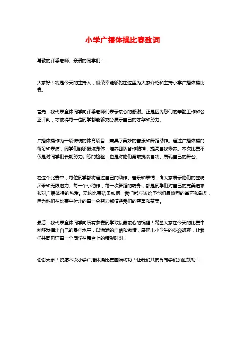 小学广播体操比赛致词