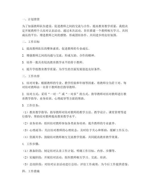 教师个人结对认亲工作计划