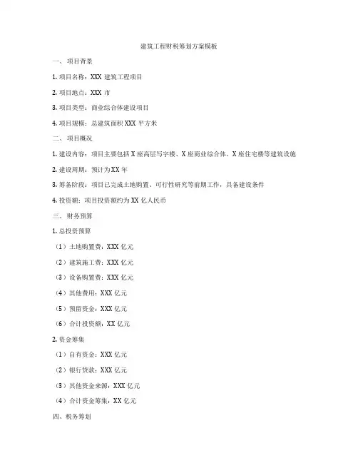 建筑工程财税筹划方案模板