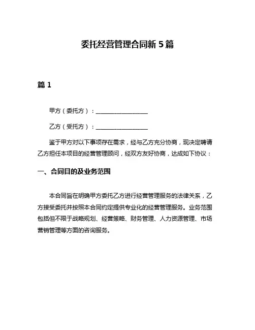 委托经营管理合同新5篇