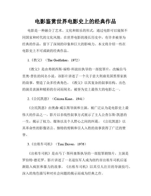 电影鉴赏世界电影史上的经典作品