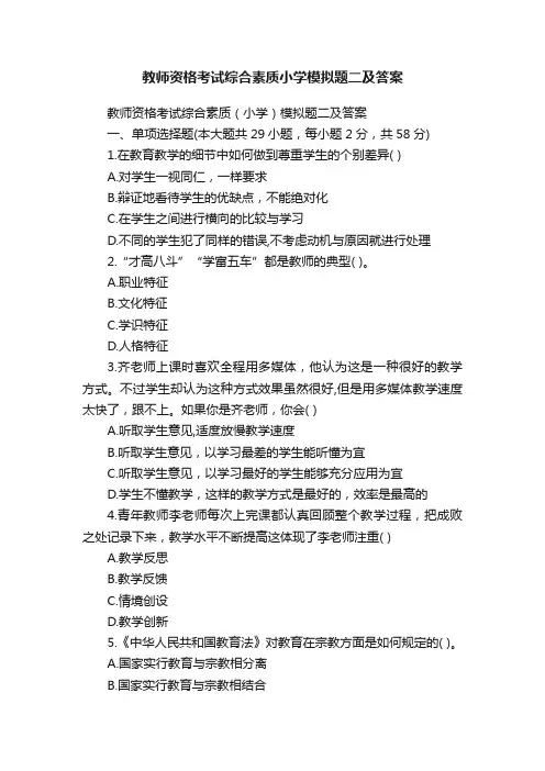 教师资格考试综合素质小学模拟题二及答案