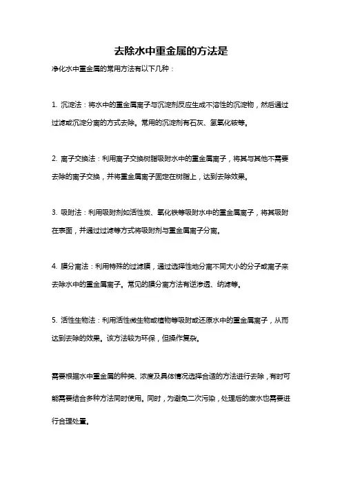 去除水中重金属的方法是