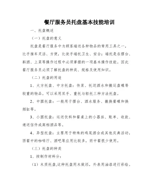 餐厅服务员托盘基本技能培训