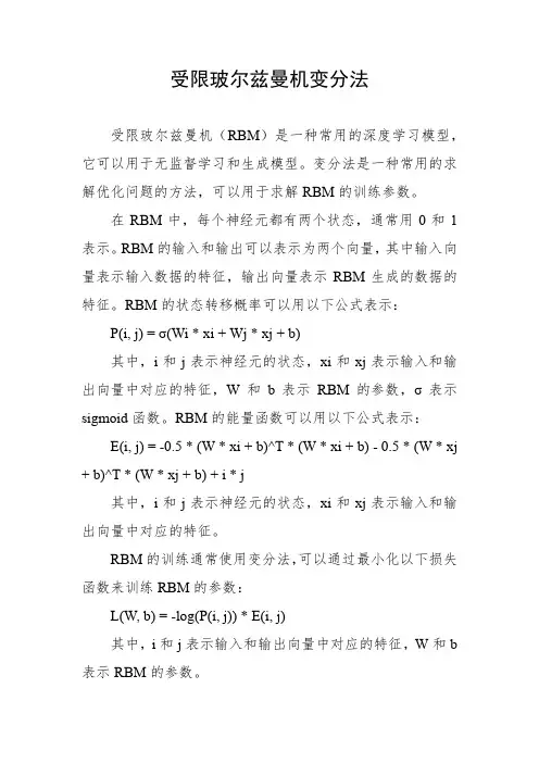 受限玻尔兹曼机变分法