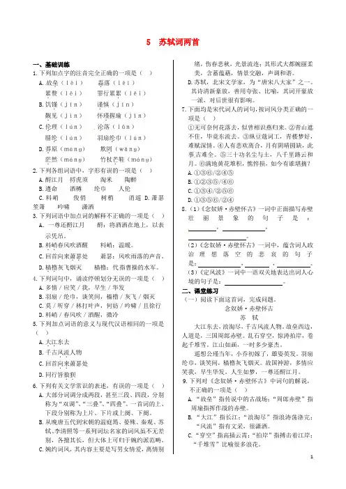 高中语文 第二单元苏轼词两首+同步练测 新人教版必修4