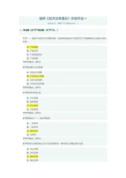福师《经济法律通论》在线作业一及答案
