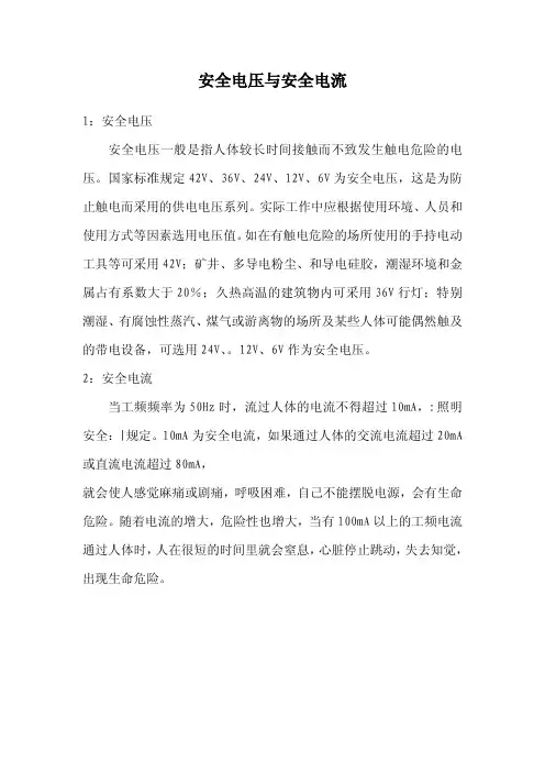 安全电压与安全电流