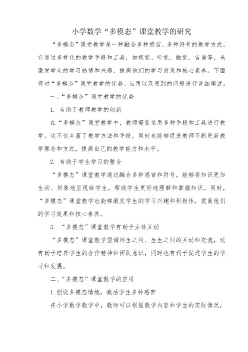 小学数学“多模态”课堂教学的研究