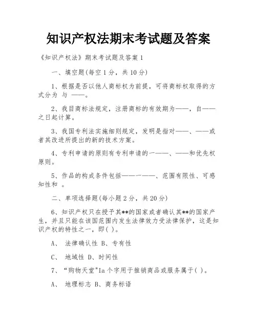 知识产权法期末考试题及答案