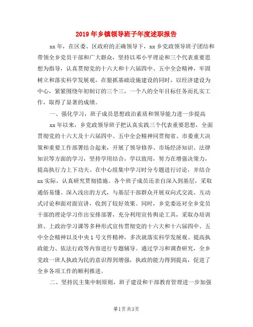 2019年乡镇领导班子年度述职报告
