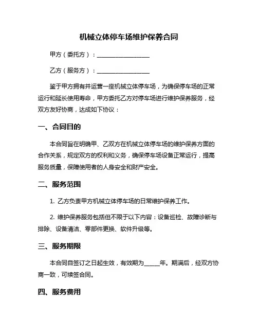 机械立体停车场维护保养合同