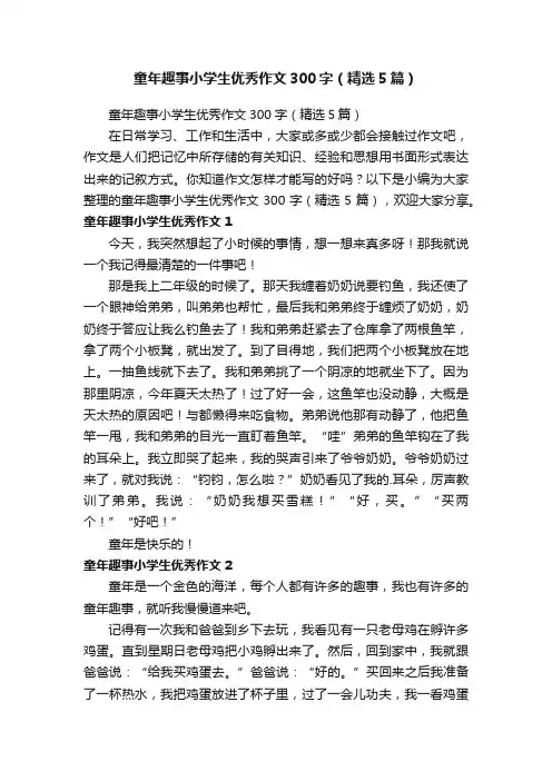 童年趣事小学生优秀作文300字（精选5篇）