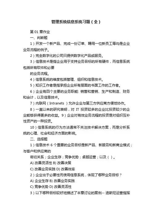 管理系统信息系统习题（全）