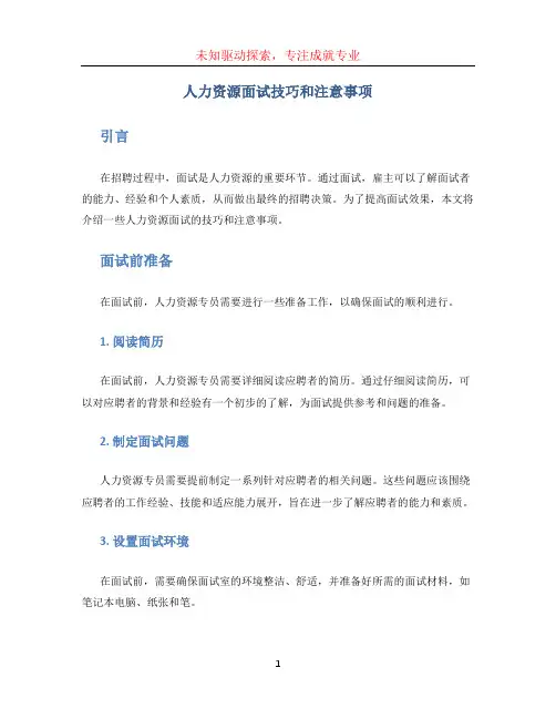 人力资源面试技巧和注意事项