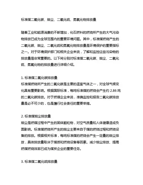 标准煤二氧化碳、烟尘、二氧化硫、氮氧化物排放量