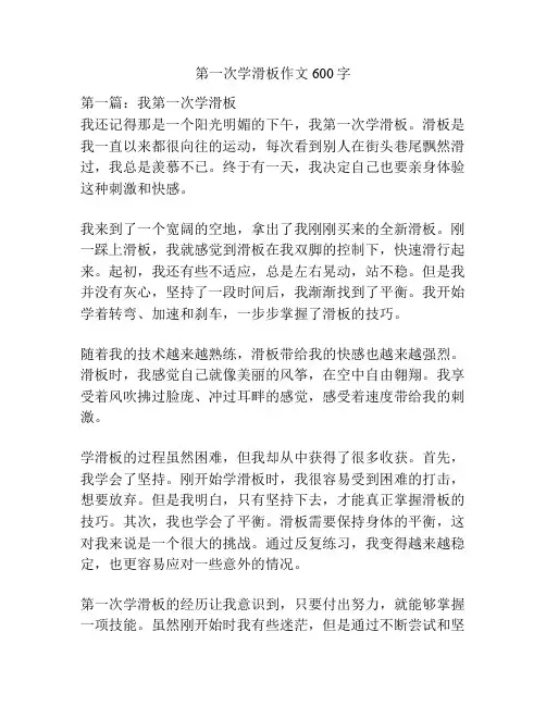 第一次学滑板作文600字