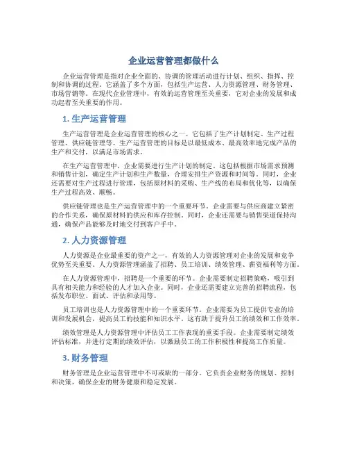 企业运营管理都做什么