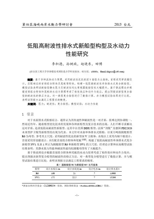 低阻高耐波性排水式新船型构型及水动力性能研究